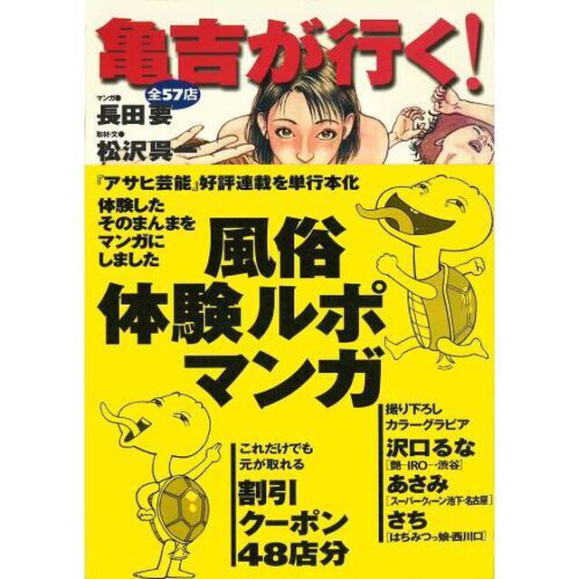 亀吉が行く！　風俗体験ルポマンガ