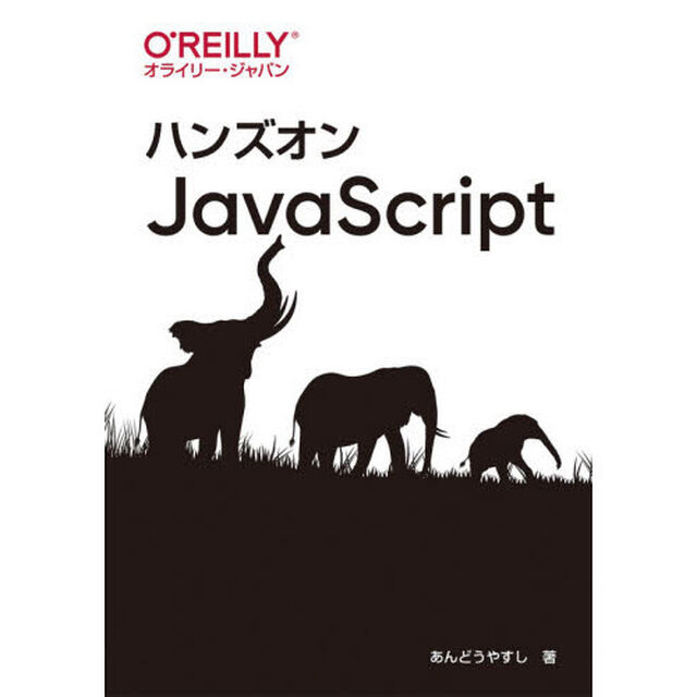 ハンズオンＪａｖａＳｃｒｉｐｔ