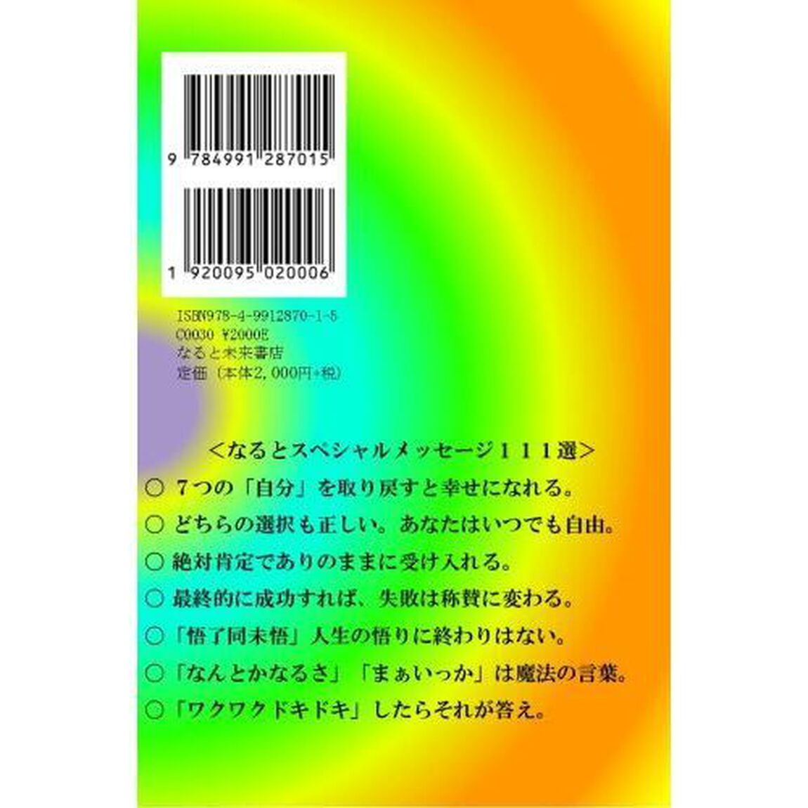 新世界で未来を拓く新しい生き方　神様からの伝言１１１