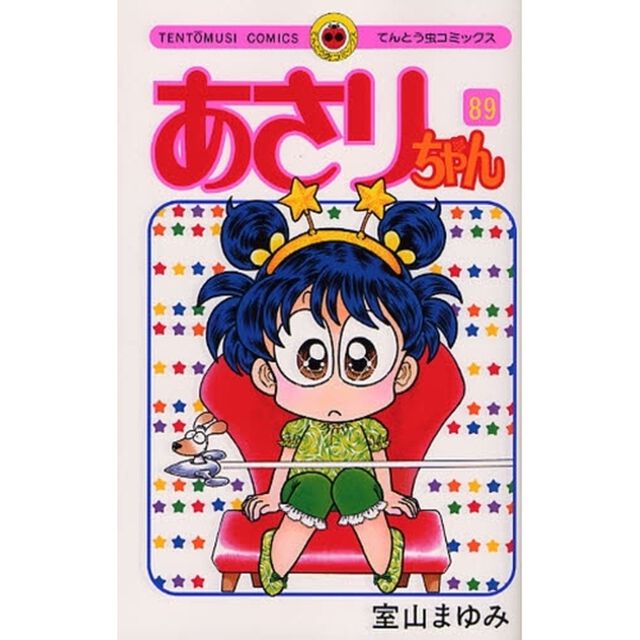 あさりちゃん　第８９巻