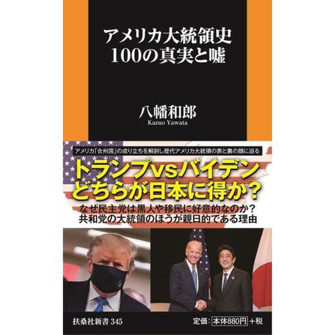 アメリカ大統領史１００の真実と嘘