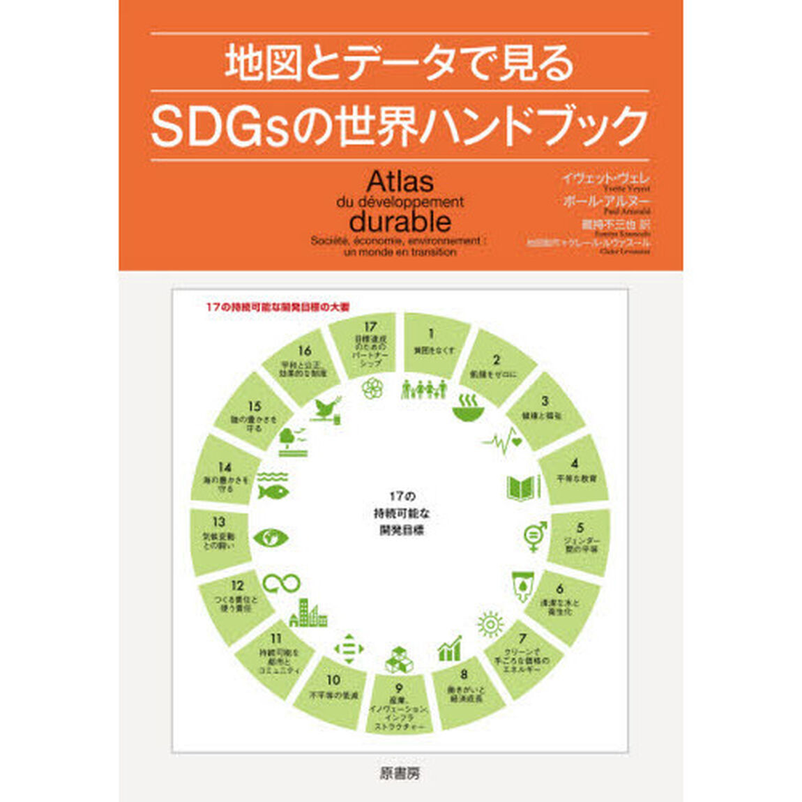 地図とデータで見るＳＤＧｓの世界ハンドブック