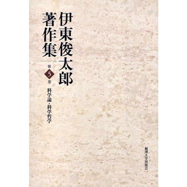 伊東俊太郎著作集　第５巻「科学論・科学哲学」