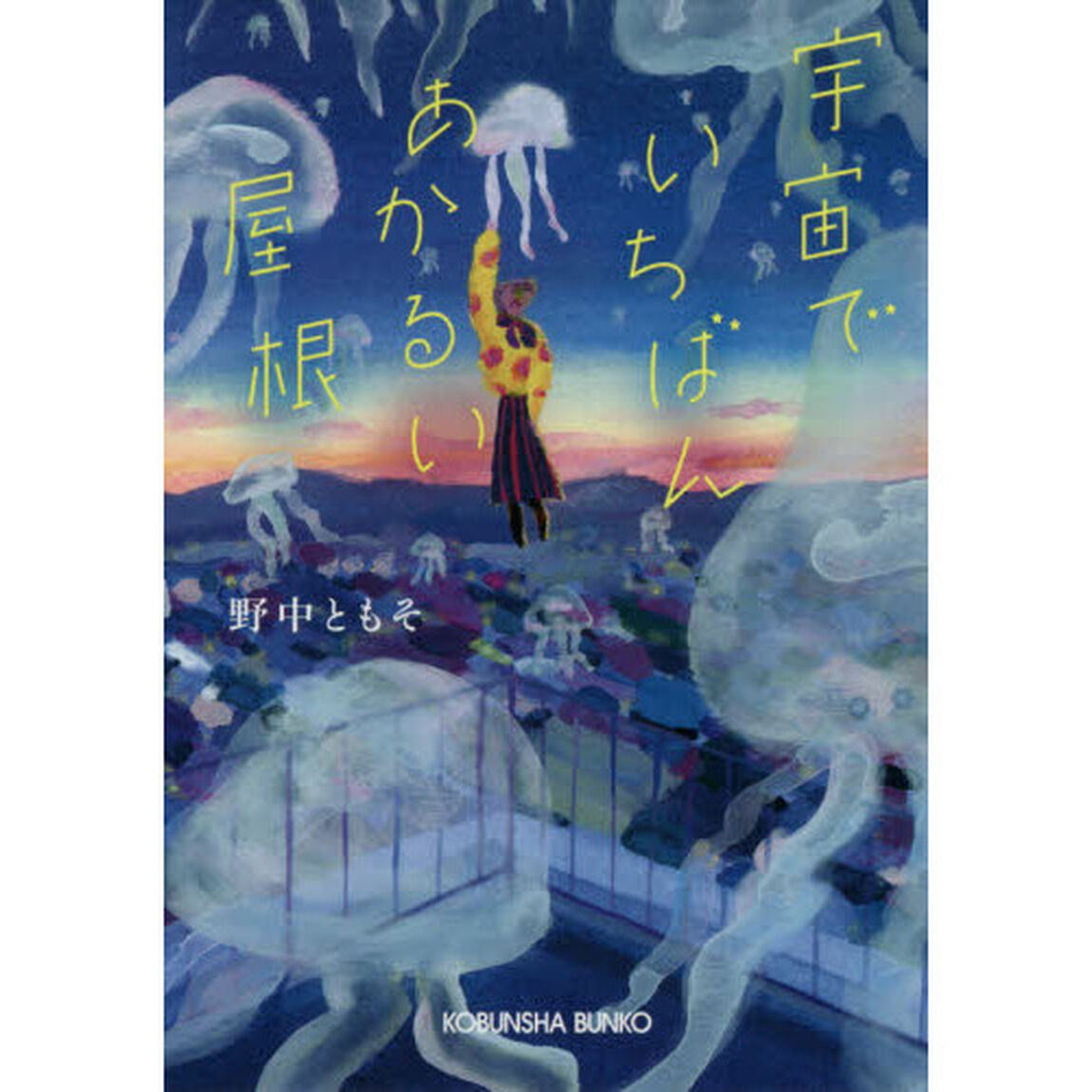 宇宙でいちばんあかるい屋根