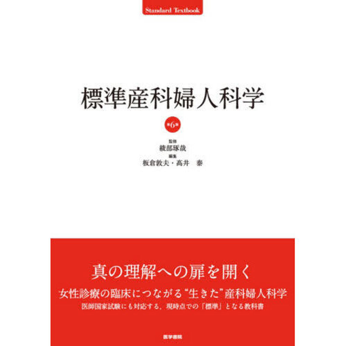 標準産科婦人科学「第６版」