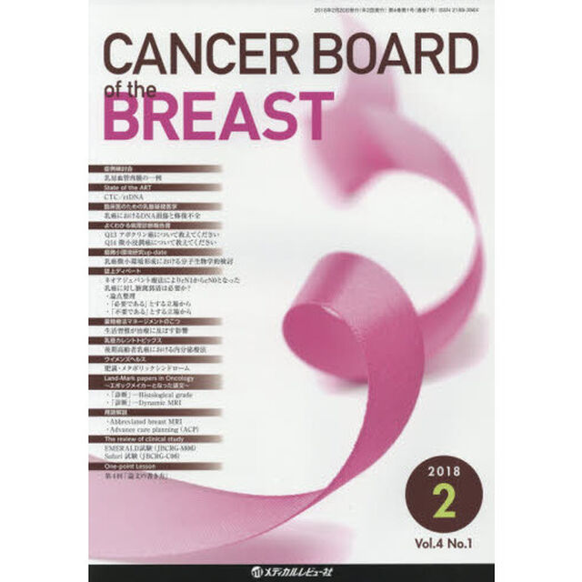 ＣＡＮＣＥＲ　ＢＯＡＲＤ　ｏｆ　ｔｈｅ　ＢＲＥＡＳＴ　Ｖｏｌ．４Ｎｏ．１（２０１８－２）