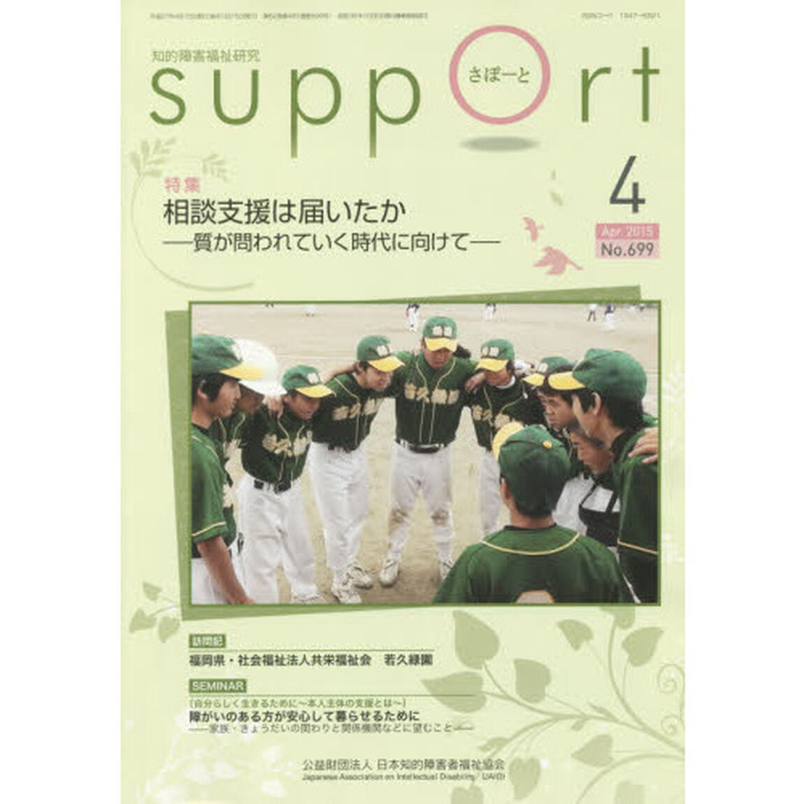 さぽーと　知的障害福祉研究　２０１５．４「特集相談支援は届いたか　質が問われていく時代に向けて」