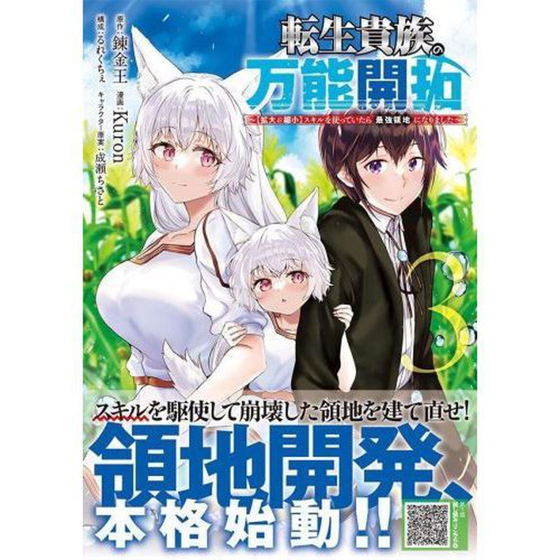 転生貴族の万能開拓　〈拡大＆縮小〉スキルを使っていたら最強領地になりました　３