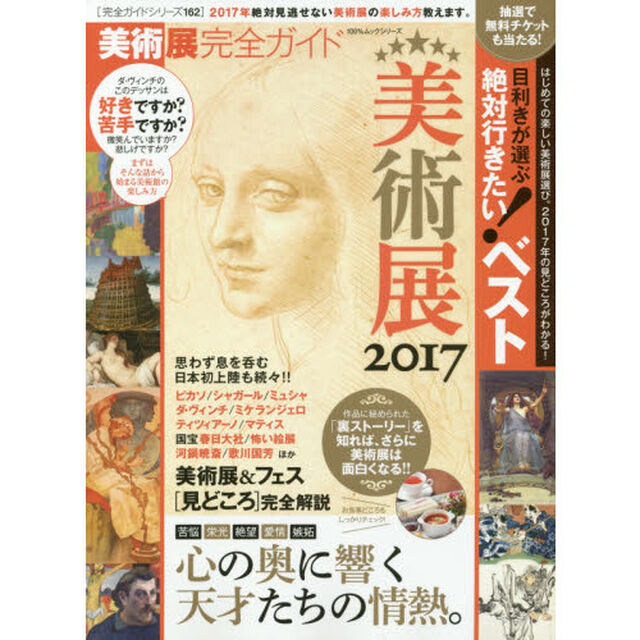 美術展完全ガイド　見逃せない！スゴい美術展の楽しみ方ログ２０１７