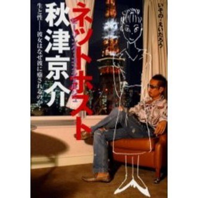ネットホスト秋津京介　ヒーリング・コンシェルジュ　生と性－彼女はなぜ彼に癒されるのか？