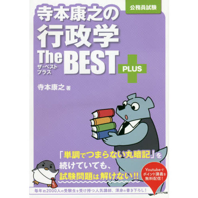 寺本康之の行政学ザ・ベストプラス　公務員試験