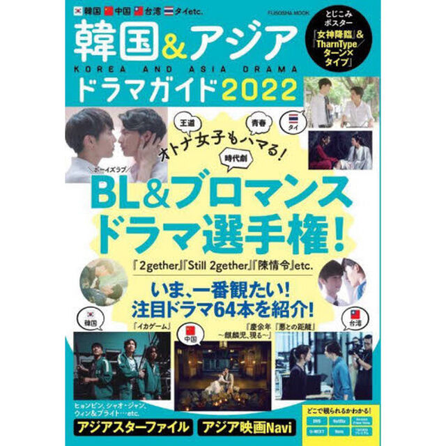 韓国＆アジアドラマガイド　韓国中国台湾タイｅｔｃ．イチオシドラマを一挙紹介！　２０２２