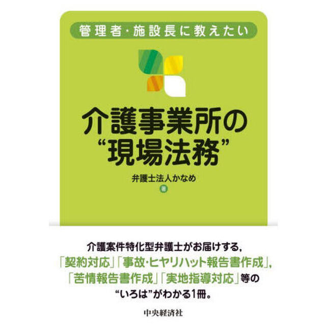 管理者・施設長に教えたい介護事業所の&ldquo;現場法務&rdquo;