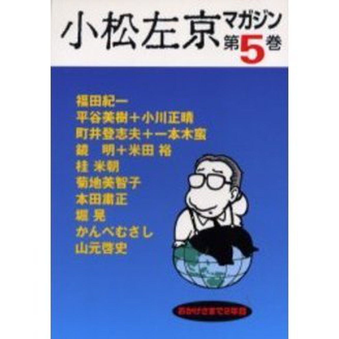 小松左京マガジン　第５巻