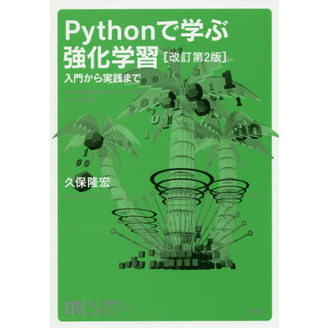 Ｐｙｔｈｏｎで学ぶ強化学習　入門から実践まで「改訂第２版」