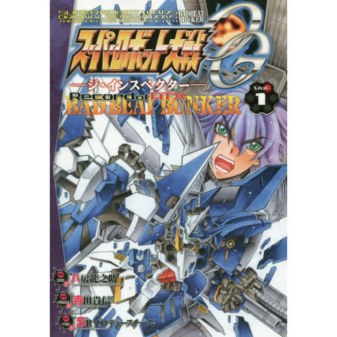 スーパーロボット大戦ＯＧ－ジ・インスペクター－Ｒｅｃｏｒｄ　ｏｆ　ＡＴＸ　ＢＡＤ　ＢＥＡＴ　ＢＵＮＫＥＲ　Ｖｏｌ．１
