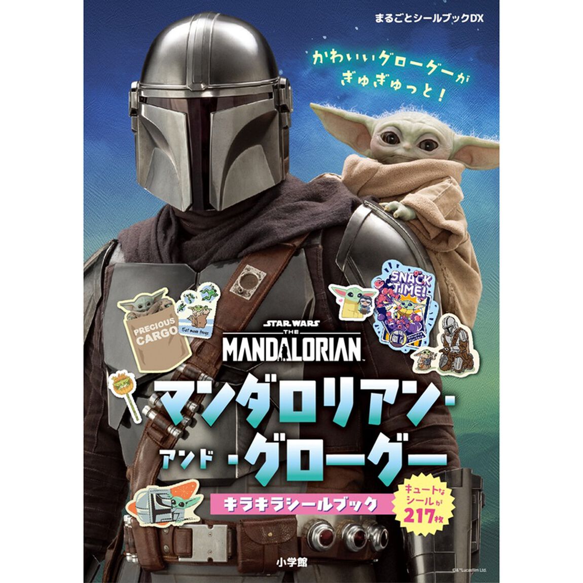 まるごとシールブックDX マンダロリアン・アンド・グローグー キラキラシールブック