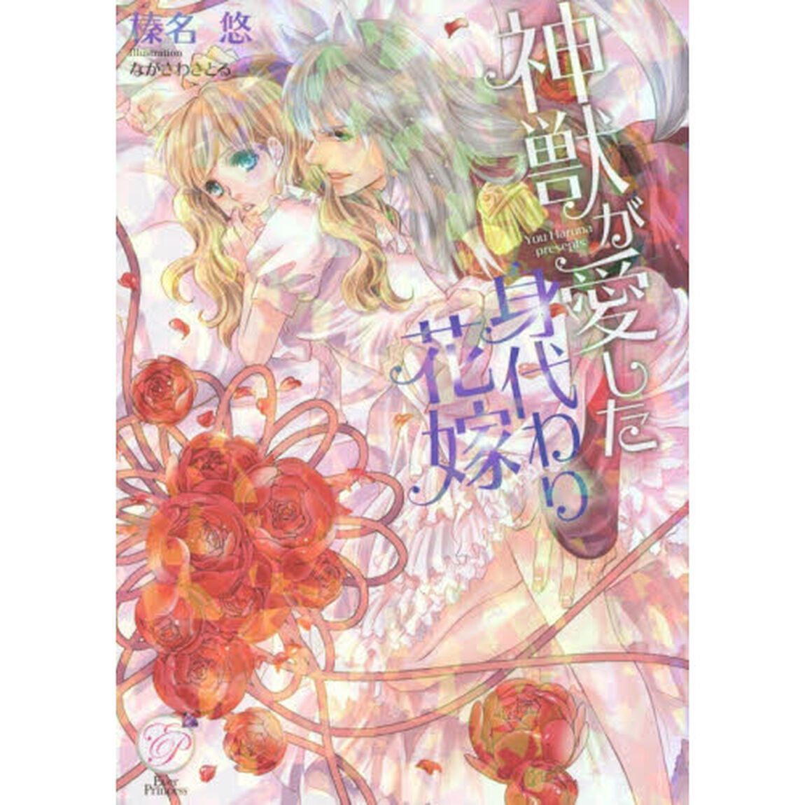 神獣が愛した身代わり花嫁