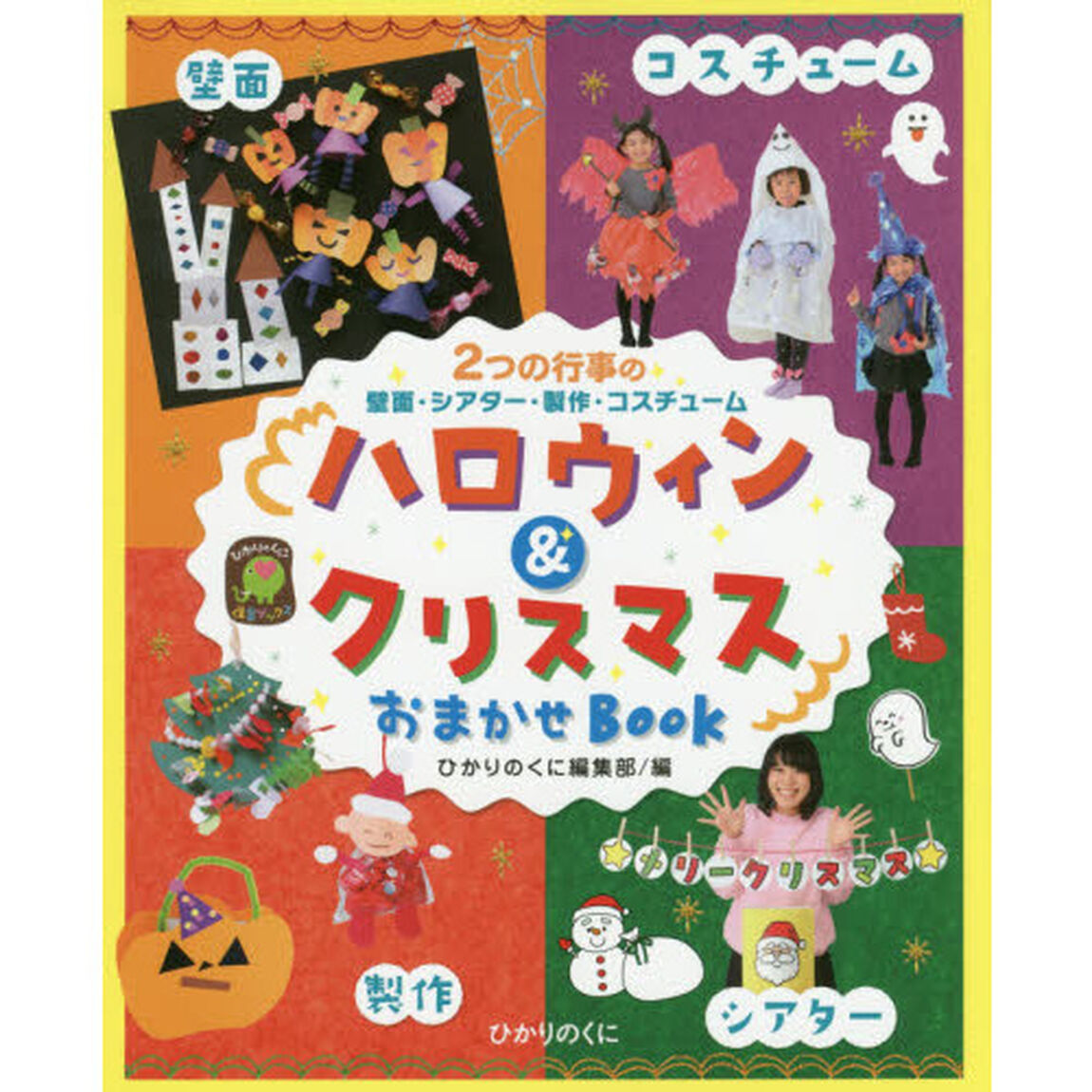 ハロウィン＆クリスマスおまかせＢＯＯＫ　２つの行事の壁面・シアター・製作・コスチューム