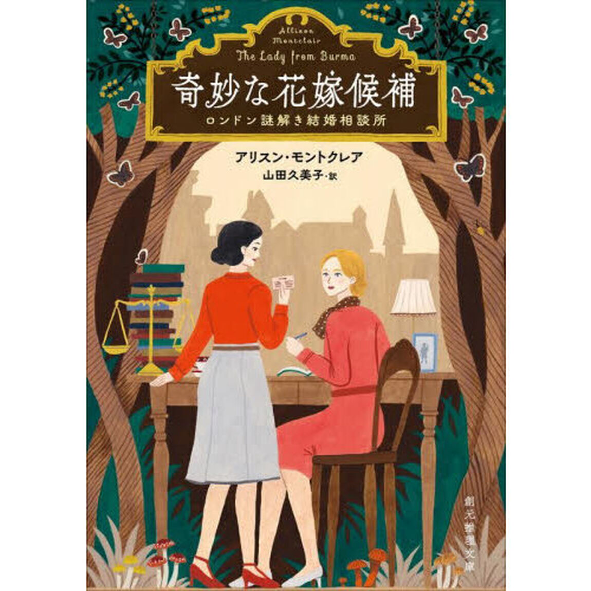 奇妙な花嫁候補