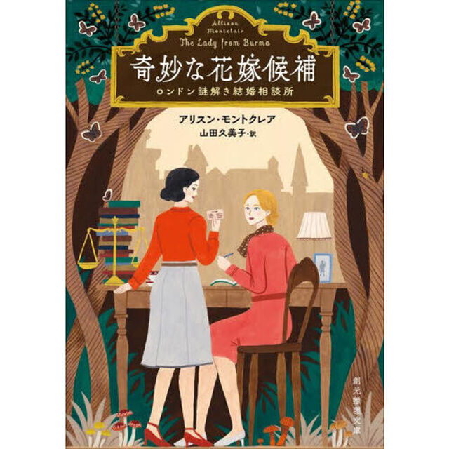 奇妙な花嫁候補