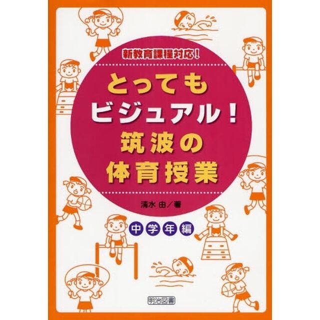 とってもビジュアル！筑波の体育授業　効果が見えるヒミツの授業づくり　中学年編　新教育課程対応！
