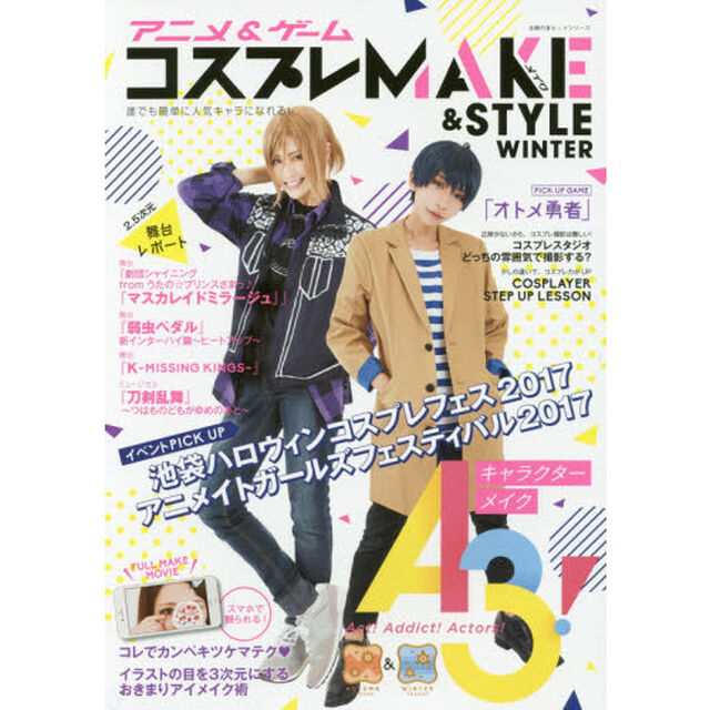 アニメ&ゲーム コスプレMAKE&STYLE WINTER (主婦の友ヒットシリーズ)「「Ａ３！」キャラクターメイク＆投稿写真」