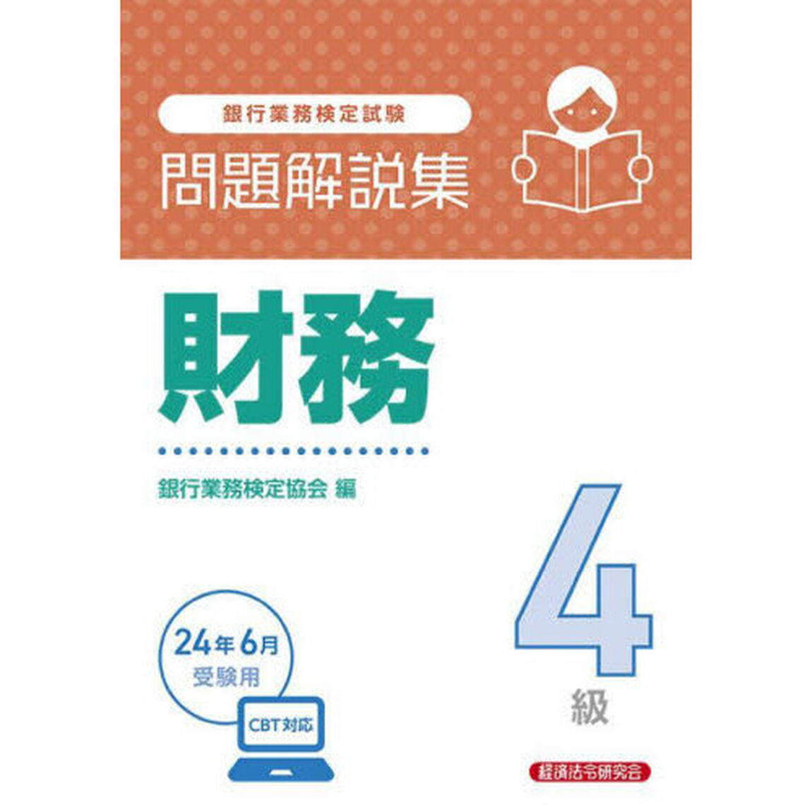 銀行業務検定試験財務４級問題解説集　２０２４年６月受験用