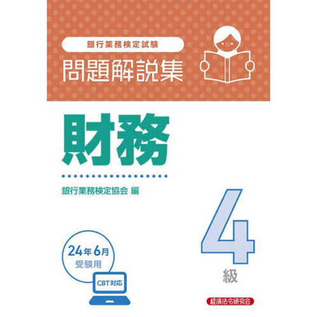 銀行業務検定試験財務４級問題解説集　２０２４年６月受験用
