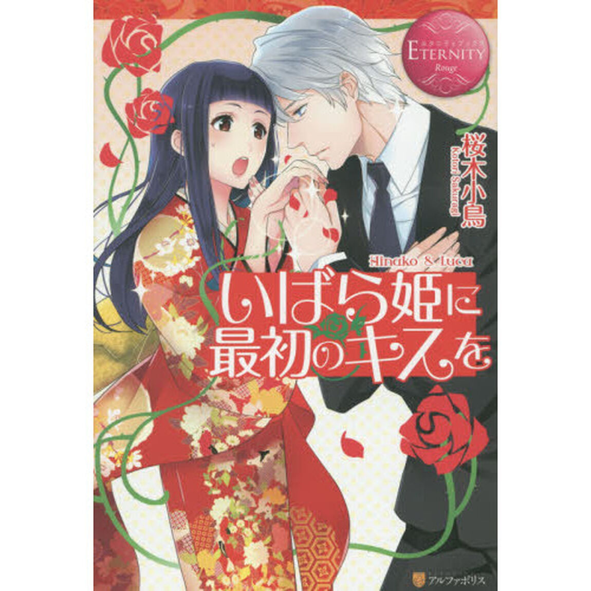 いばら姫に最初のキスを　Ｈｉｎａｋｏ　＆　Ｌｕｃａ