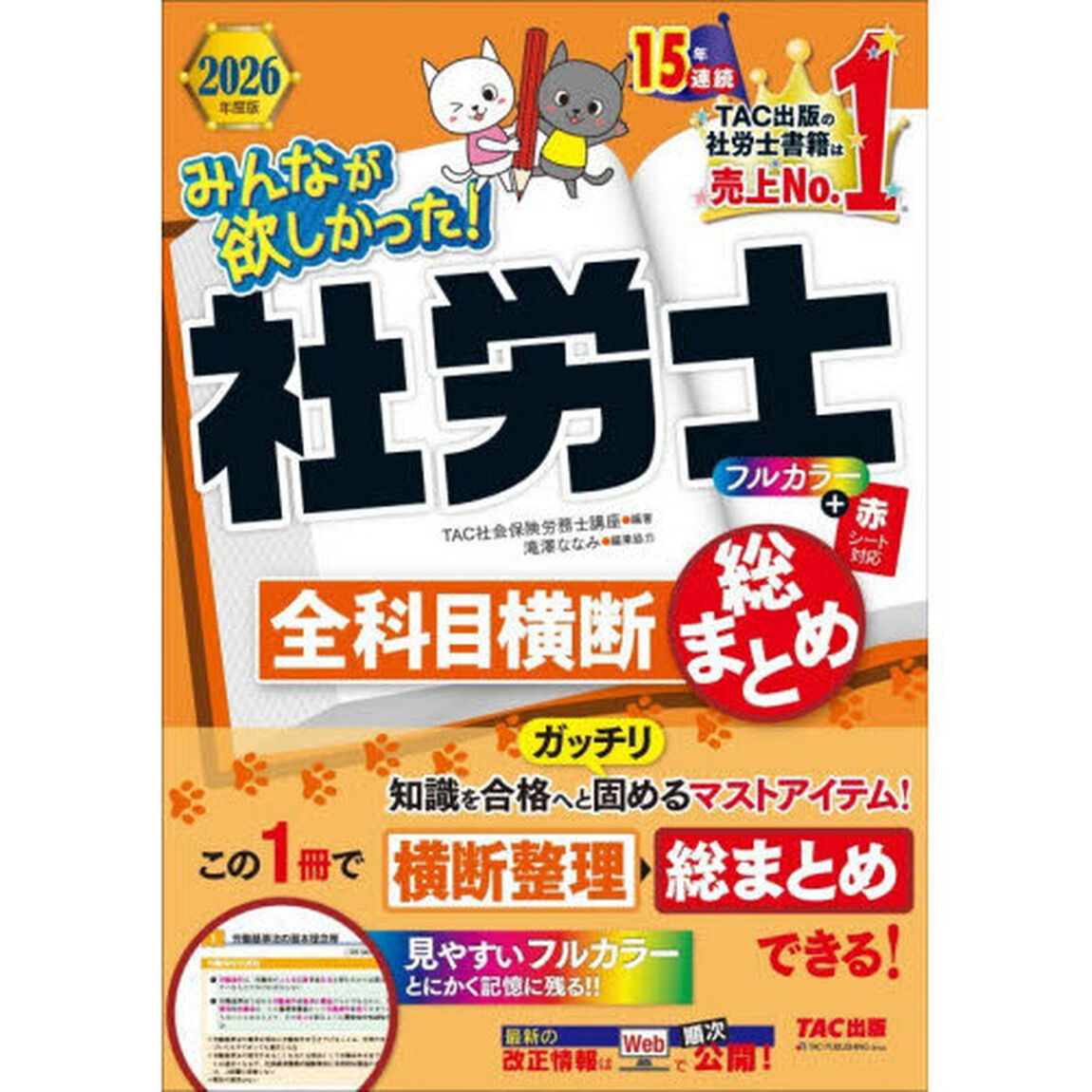 みんなが欲しかった！社労士全科目横断総まとめ　２０２６年度版