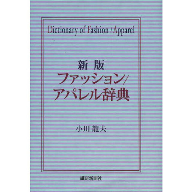 ファッション／アパレル辞典「新版」