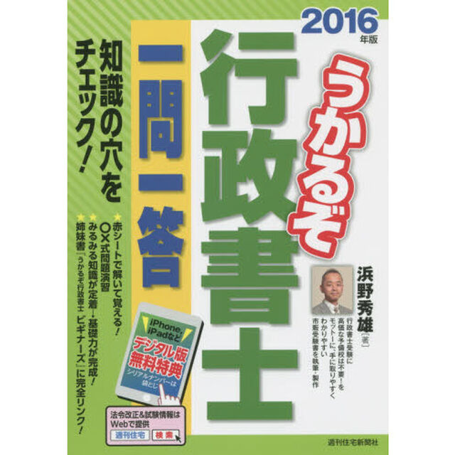 うかるぞ行政書士一問一答　２０１６年版