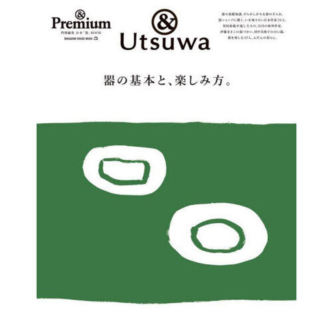 器の基本と、楽しみ方。　＆Ｕｔｓｕｗａ