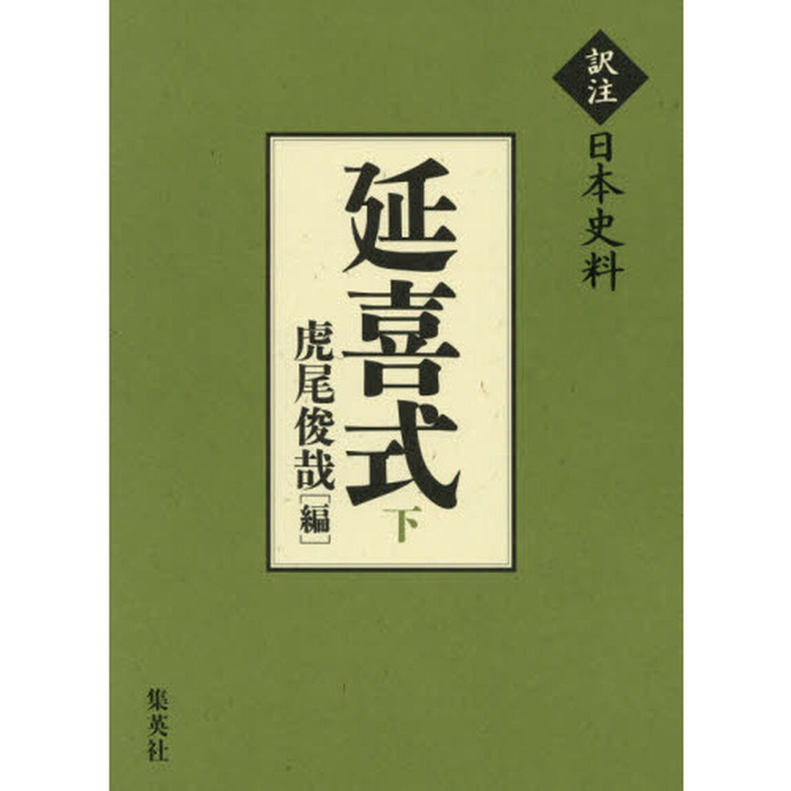 延喜式　下