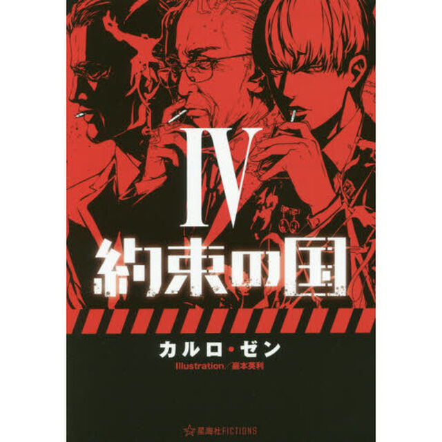 約束の国　４