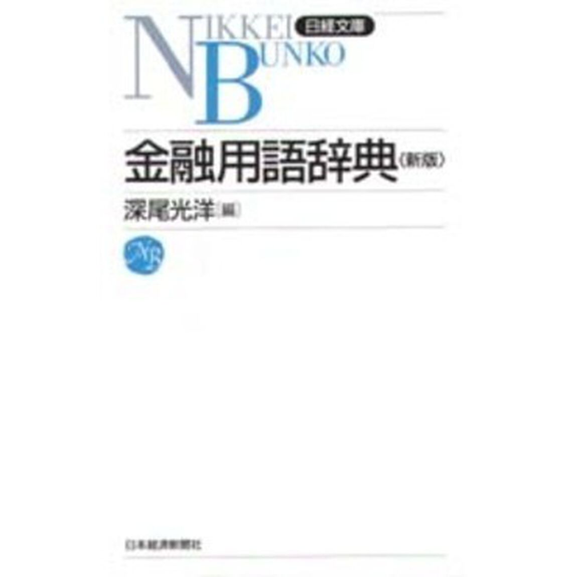 金融用語辞典「２版」