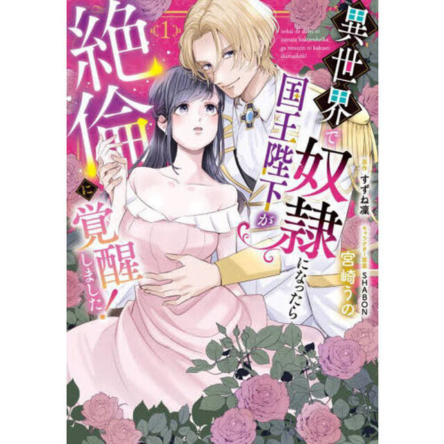 異世界で奴隷になったら国王陛下が絶倫に覚醒しました！　１