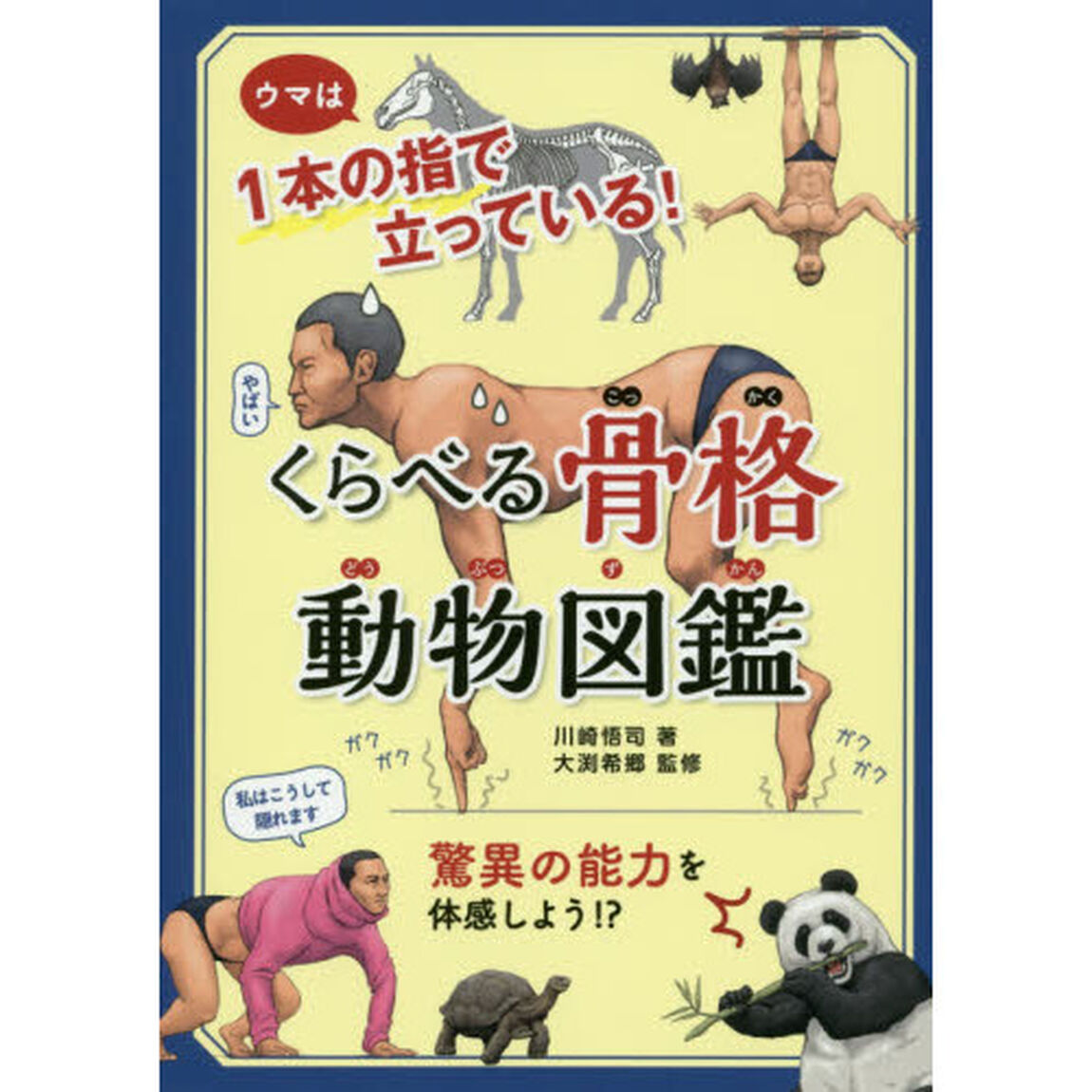 くらべる骨格動物図鑑　ウマは１本の指で立っている！