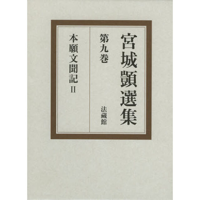 宮城【シズカ】選集　第９巻「本願文聞記　２」