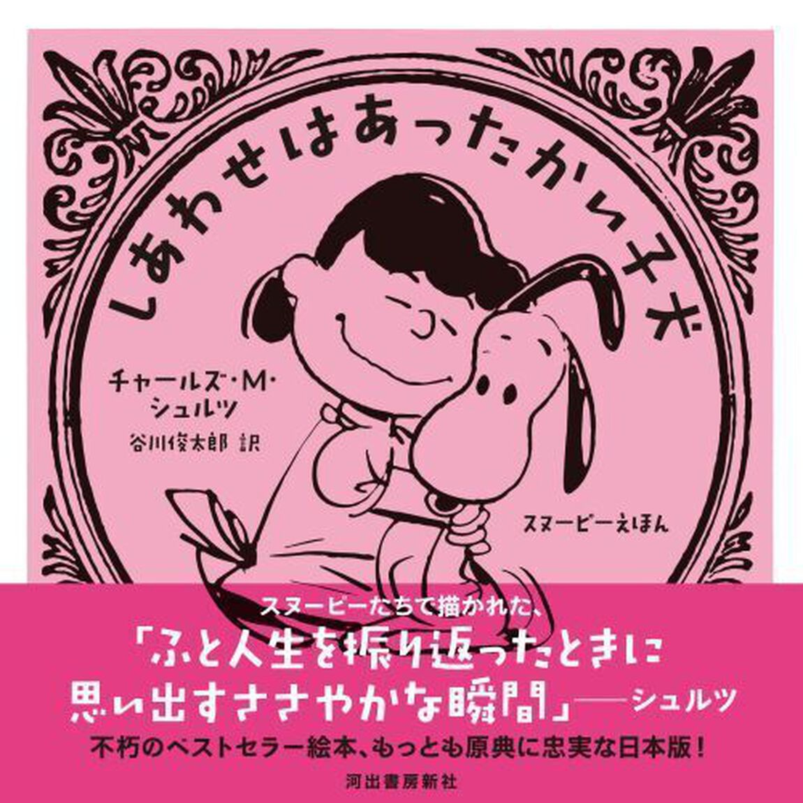 しあわせはあったかい子犬