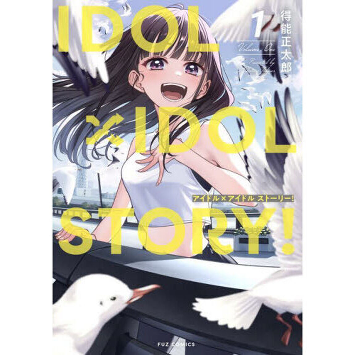 ＩＤＯＬ&times;ＩＤＯＬ　ＳＴＯＲＹ！　１