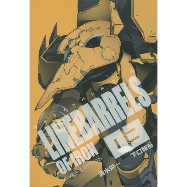 鉄のラインバレル完全版　０３