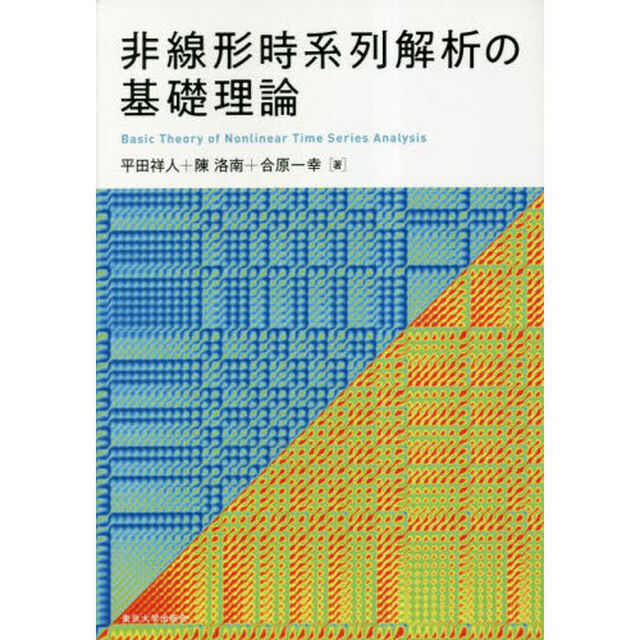 非線形時系列解析の基礎理論