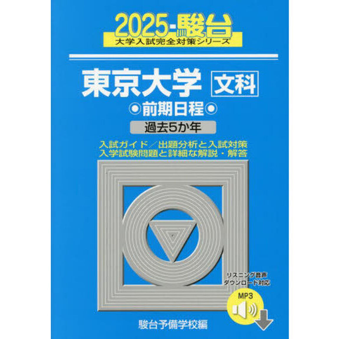 東京大学文科　前期日程　２０２５年版