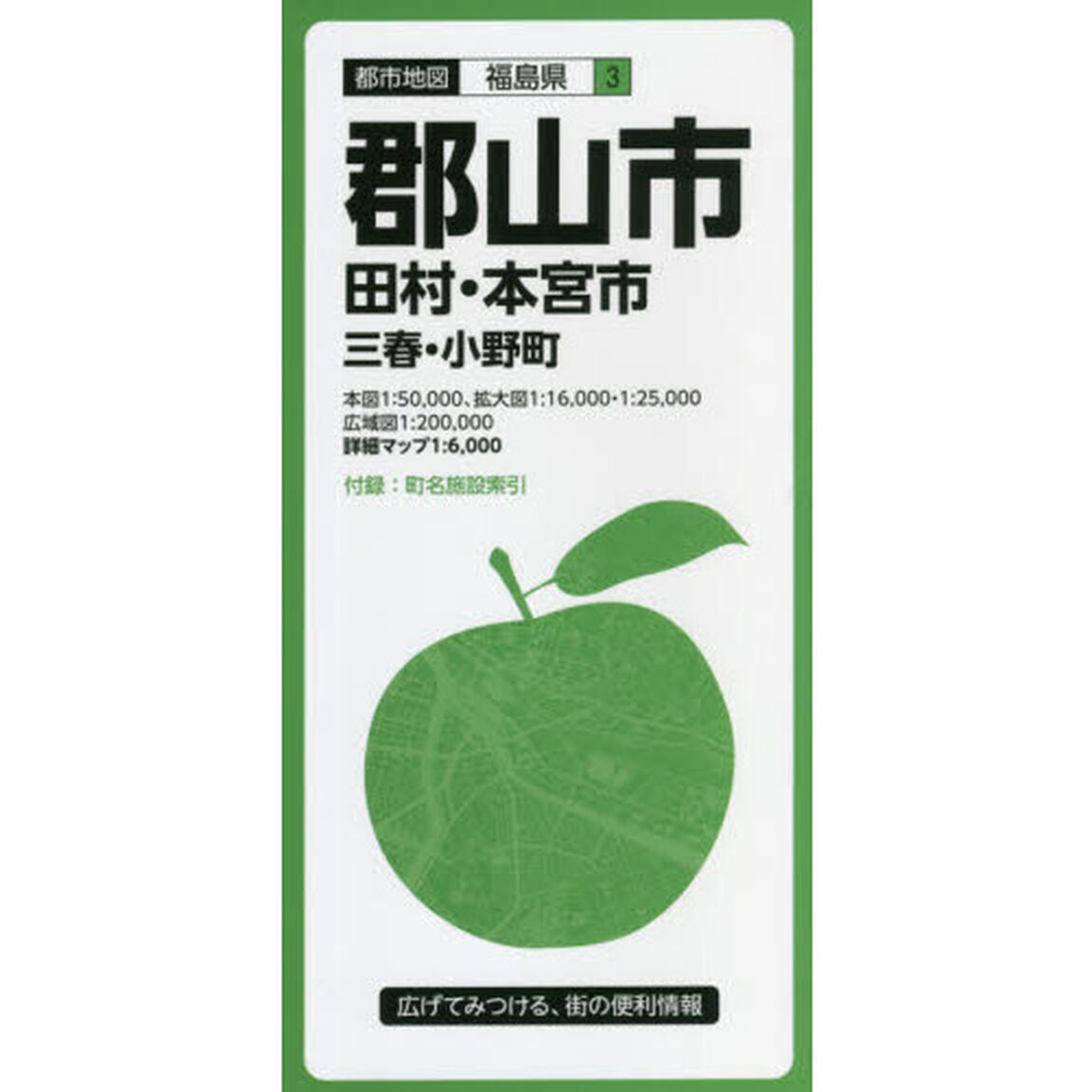 郡山市　田村・本宮市　三春・小野町「６版」