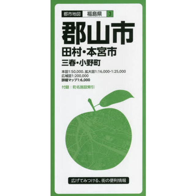 郡山市　田村・本宮市　三春・小野町「６版」