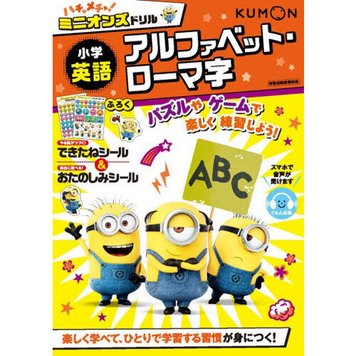 ハチャメチャ！ミニオンズドリル小学英語アルファベット・ローマ字