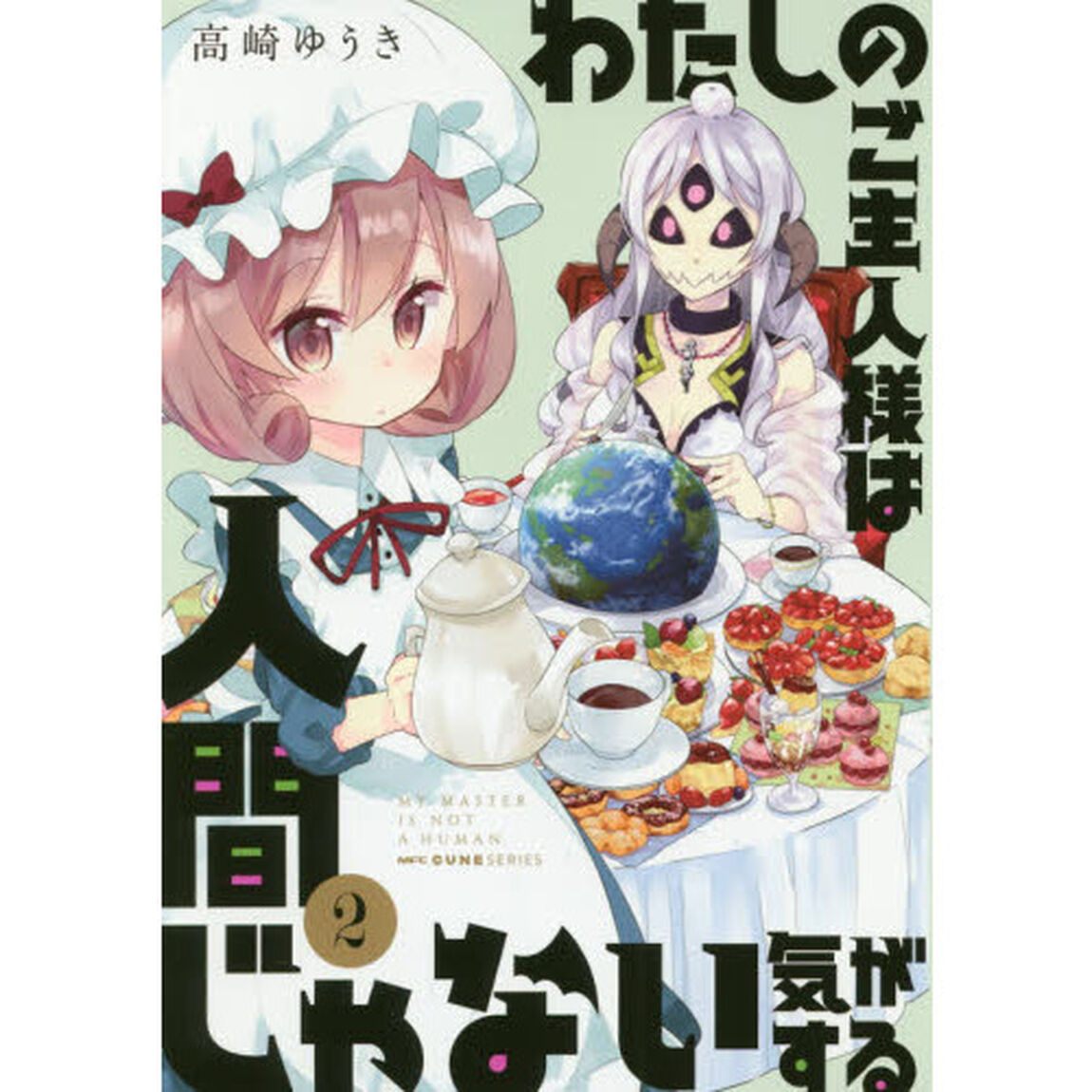 わたしのご主人様は人間じゃない気がする　２