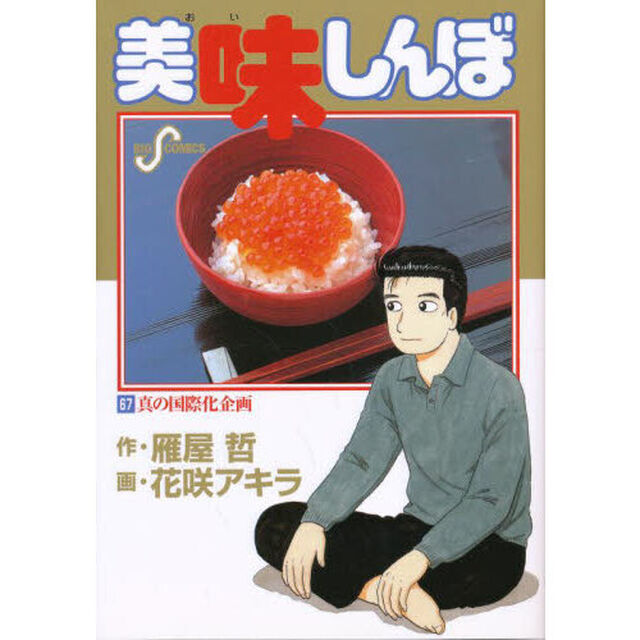美味しんぼ　６７「真の国際化企画」